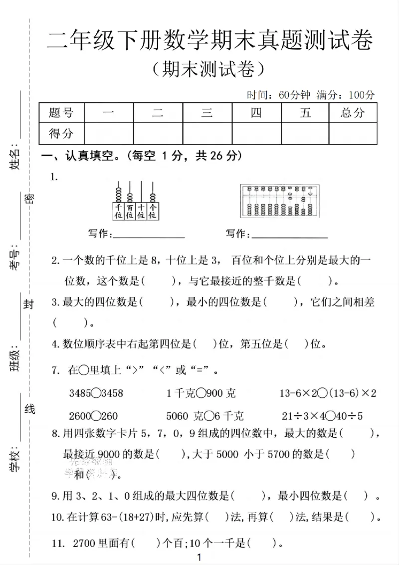 《二年级（下)数学期末真题测试卷.1_2年级下册同步教辅_2下-数学_二下数学-单元+期中+期末试卷_二下数学人教版试卷_二下数学《人教版》期末试卷》第1页预览