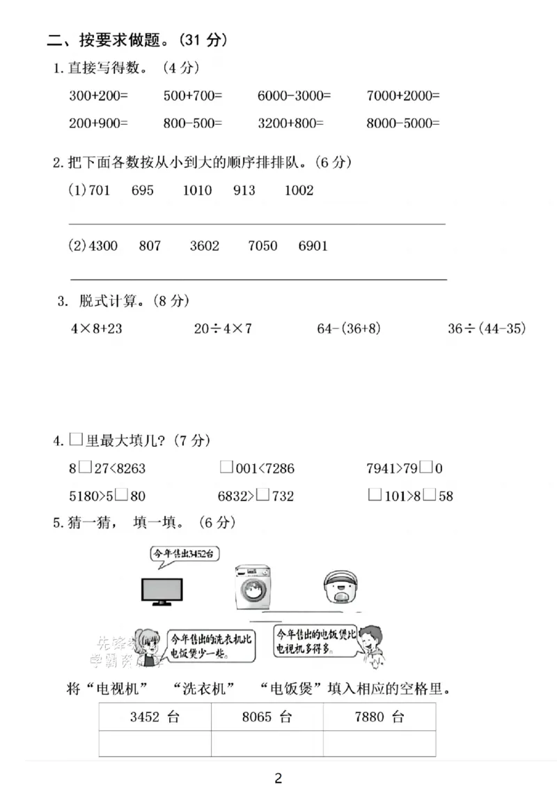 《二年级（下)数学期末真题测试卷.1_2年级下册同步教辅_2下-数学_二下数学-单元+期中+期末试卷_二下数学人教版试卷_二下数学《人教版》期末试卷》第2页预览