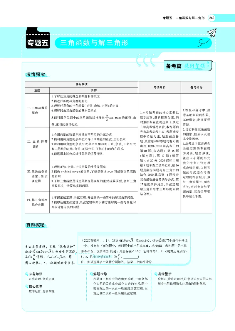 《5.1三角函数的概念、同角三角函数的基本关系及诱导公式_2022版教学资源包_五年高考三年模拟_2022版新高考版高考总复习数学5·3A版_专题PDF_专题PDF_专题电子书》第1页预览