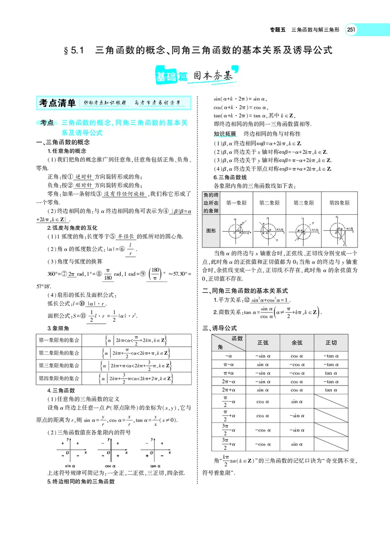 《5.1三角函数的概念、同角三角函数的基本关系及诱导公式_2022版教学资源包_五年高考三年模拟_2022版新高考版高考总复习数学5·3A版_专题PDF_专题PDF_专题电子书》第3页预览