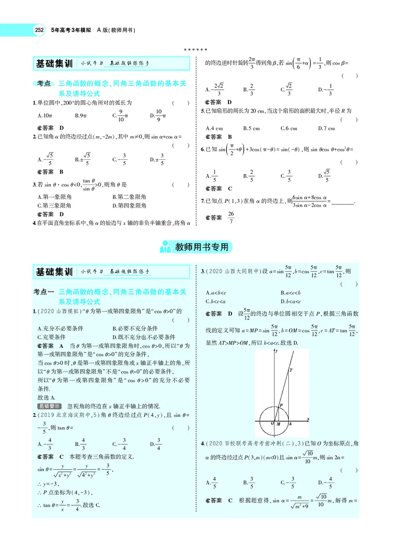 《5.1三角函数的概念、同角三角函数的基本关系及诱导公式_2022版教学资源包_五年高考三年模拟_2022版新高考版高考总复习数学5·3A版_专题PDF_专题PDF_专题电子书》第4页预览