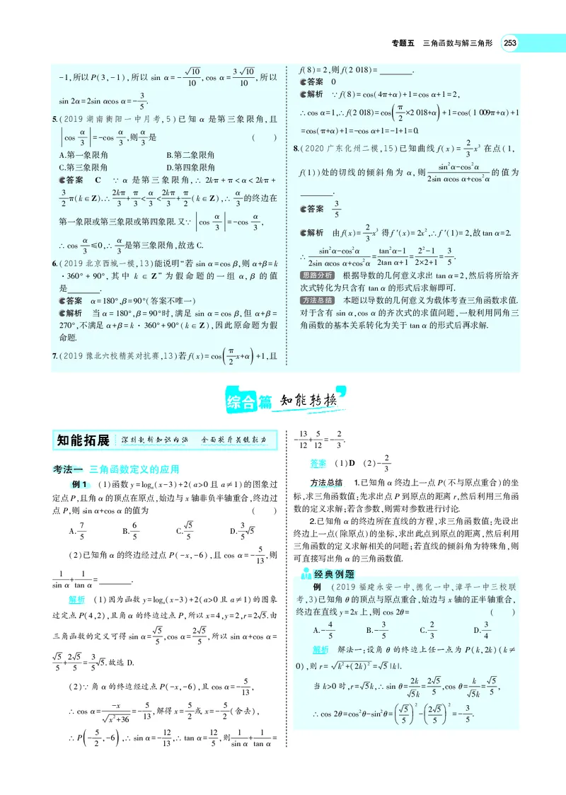 《5.1三角函数的概念、同角三角函数的基本关系及诱导公式_2022版教学资源包_五年高考三年模拟_2022版新高考版高考总复习数学5·3A版_专题PDF_专题PDF_专题电子书》第5页预览