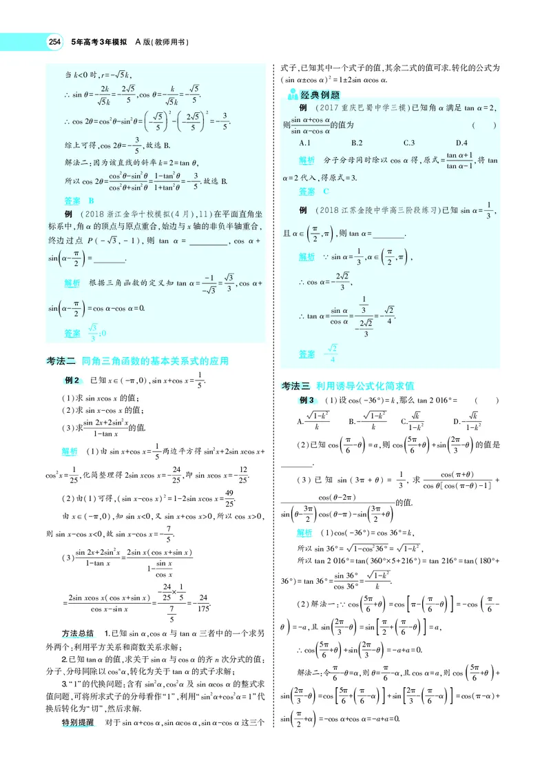 《5.1三角函数的概念、同角三角函数的基本关系及诱导公式_2022版教学资源包_五年高考三年模拟_2022版新高考版高考总复习数学5·3A版_专题PDF_专题PDF_专题电子书》第6页预览