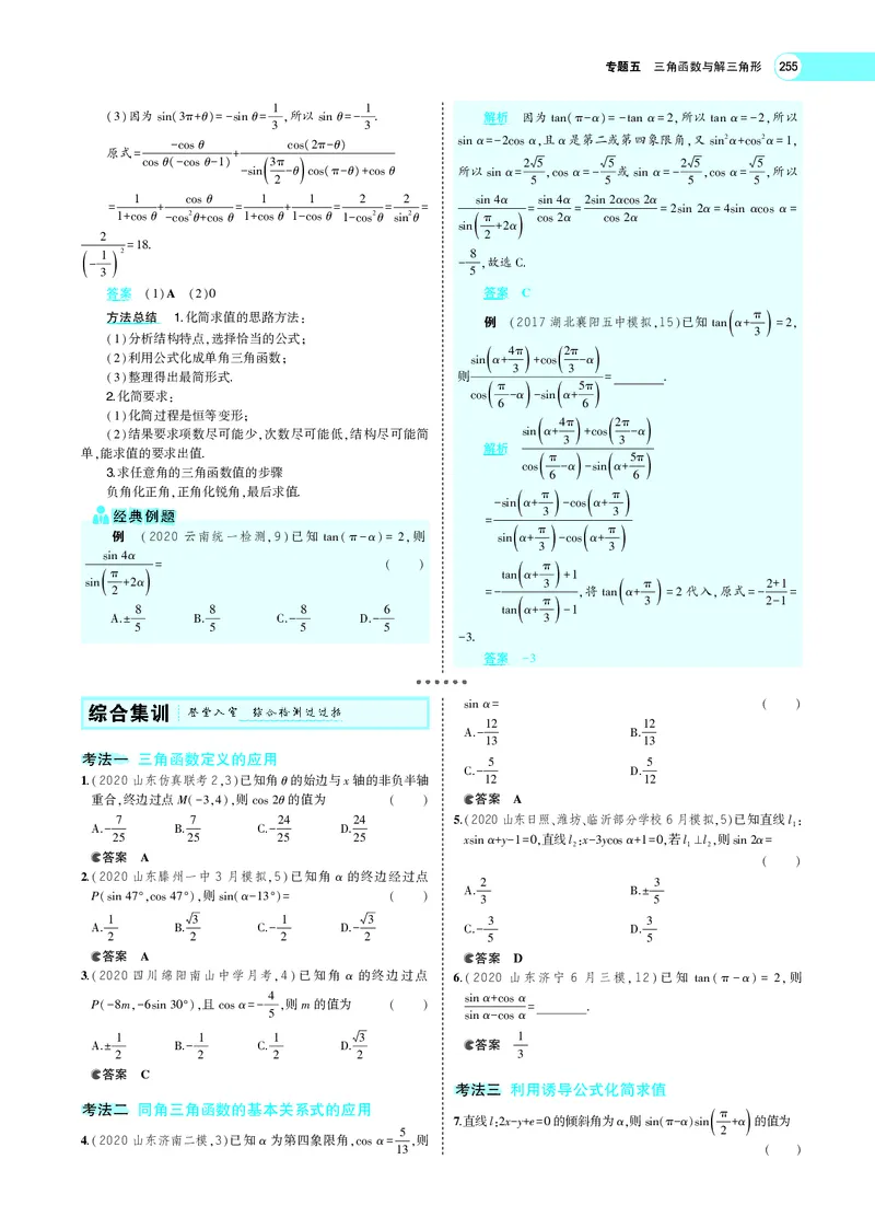 《5.1三角函数的概念、同角三角函数的基本关系及诱导公式_2022版教学资源包_五年高考三年模拟_2022版新高考版高考总复习数学5·3A版_专题PDF_专题PDF_专题电子书》第7页预览