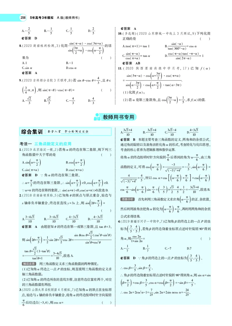 《5.1三角函数的概念、同角三角函数的基本关系及诱导公式_2022版教学资源包_五年高考三年模拟_2022版新高考版高考总复习数学5·3A版_专题PDF_专题PDF_专题电子书》第8页预览