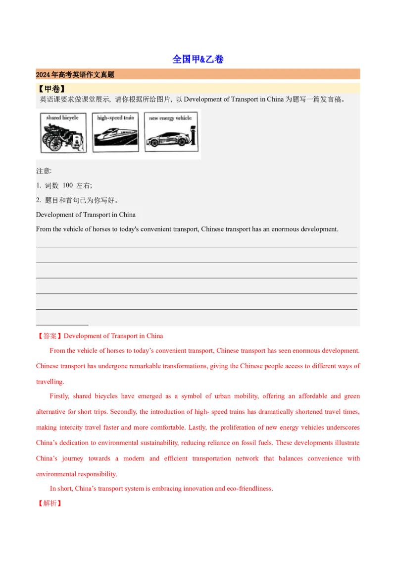 《02全国甲&乙卷（全国I&II&III卷）(2024-2020)近五年高考真题满分作文汇编-_英语(2)_专项复习_2024年_2024年高考英语作文真题深度解读及五年优秀范文汇编_资料_1-资料》第1页预览