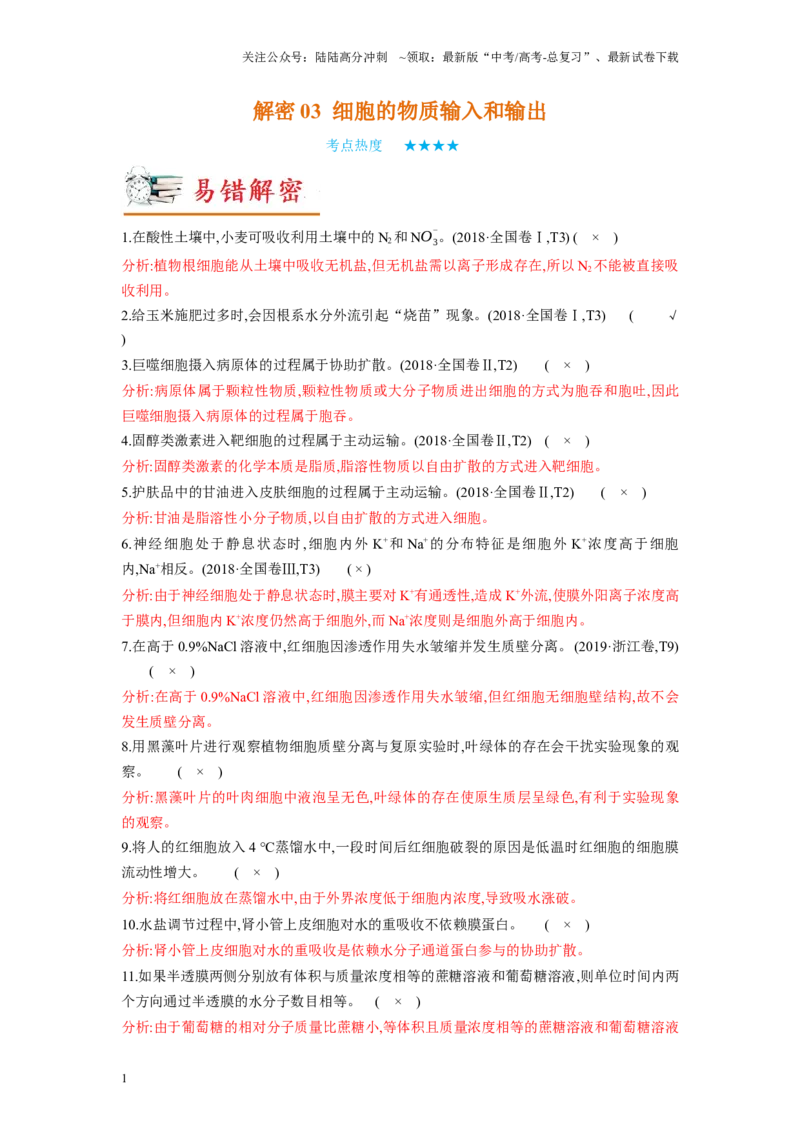 《解密03细胞的物质输入和输出（讲义)-高频考点解密2023年高考生物二轮复习讲义+分层训练（新教材）_06-生物-高考总复习_二轮复习_2024年_资料》第1页预览