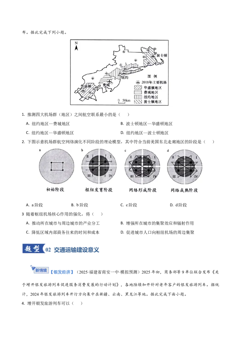《第29讲交通运输布局对区域发展的影响（专项训练）（福建专用）（学生版）_地理_2026年_2026年高考地理一轮课件+讲义+练习（福建专用）-G328》第2页预览