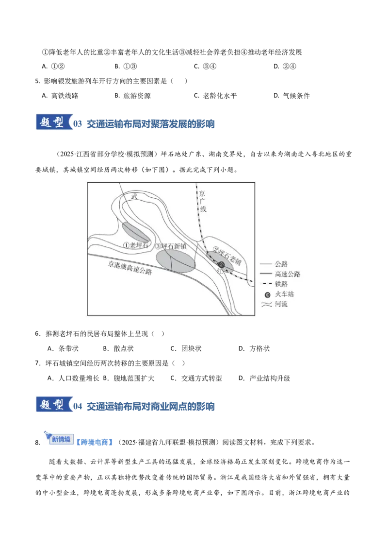 《第29讲交通运输布局对区域发展的影响（专项训练）（福建专用）（学生版）_地理_2026年_2026年高考地理一轮课件+讲义+练习（福建专用）-G328》第3页预览