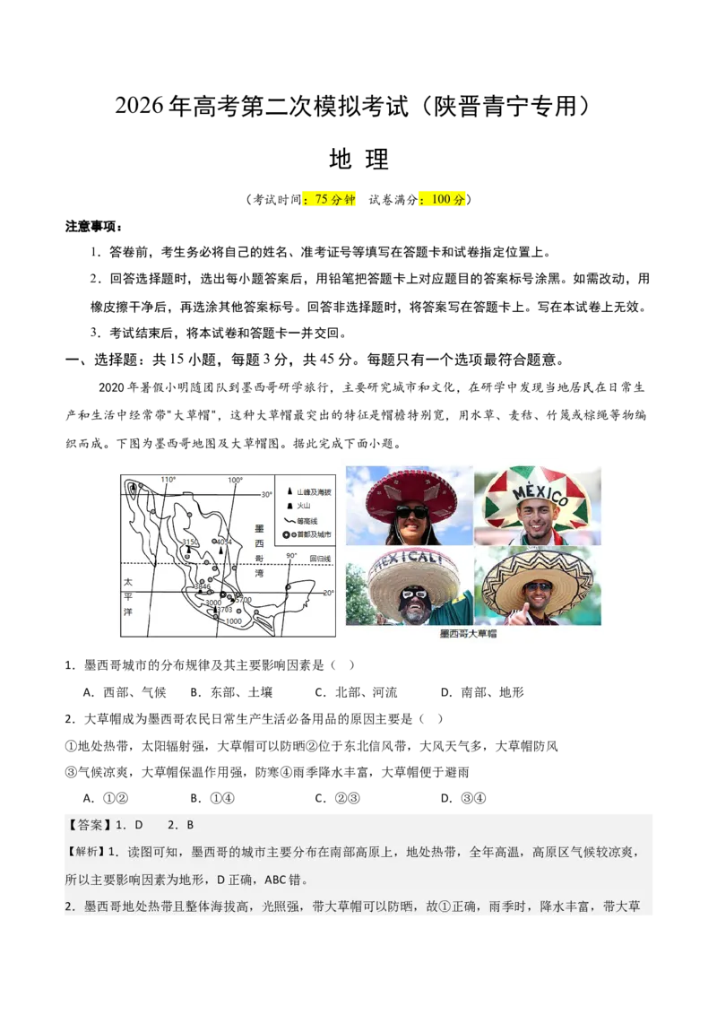 《地理二模模拟卷（陕晋青宁专用）（全解全析）_地理_2026年-地理高考专项复习_2026年高考第一二三次模拟考试地理-G181_高考地理第二次模拟卷16套_2026版_地理二模模拟卷（陕晋青宁专用）》第1页预览