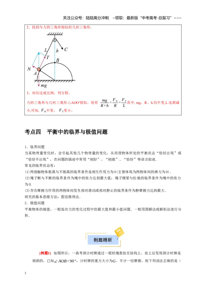 《第5讲受力分析共点力的平衡（学生版）_04-物理-高考总复习_一轮复习_2026年-物理高考一轮复习_2026年高考物理一轮复习考点精讲精练（全国通用）-G346_资料_2026版》第3页预览