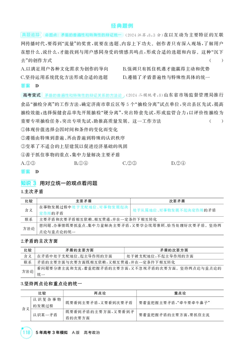 《1_精讲册-第3课时　唯物辩证法的实质与核心(矛盾观)_2026版教学资源包_202653高考总复习A版_湖南版_2026版.湖南版.选考总复习.政治.5·3A版_一、图书电子教参_必修4哲学与文化_2_精讲册PDF》第3页预览
