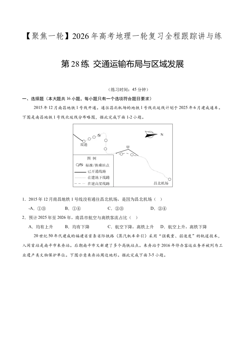 《第28练交通运输布局与区域发展（同步训练）（学生版）_地理_2026年_2026年高考地理一轮复习全程跟踪讲义-G350_资料》第1页预览