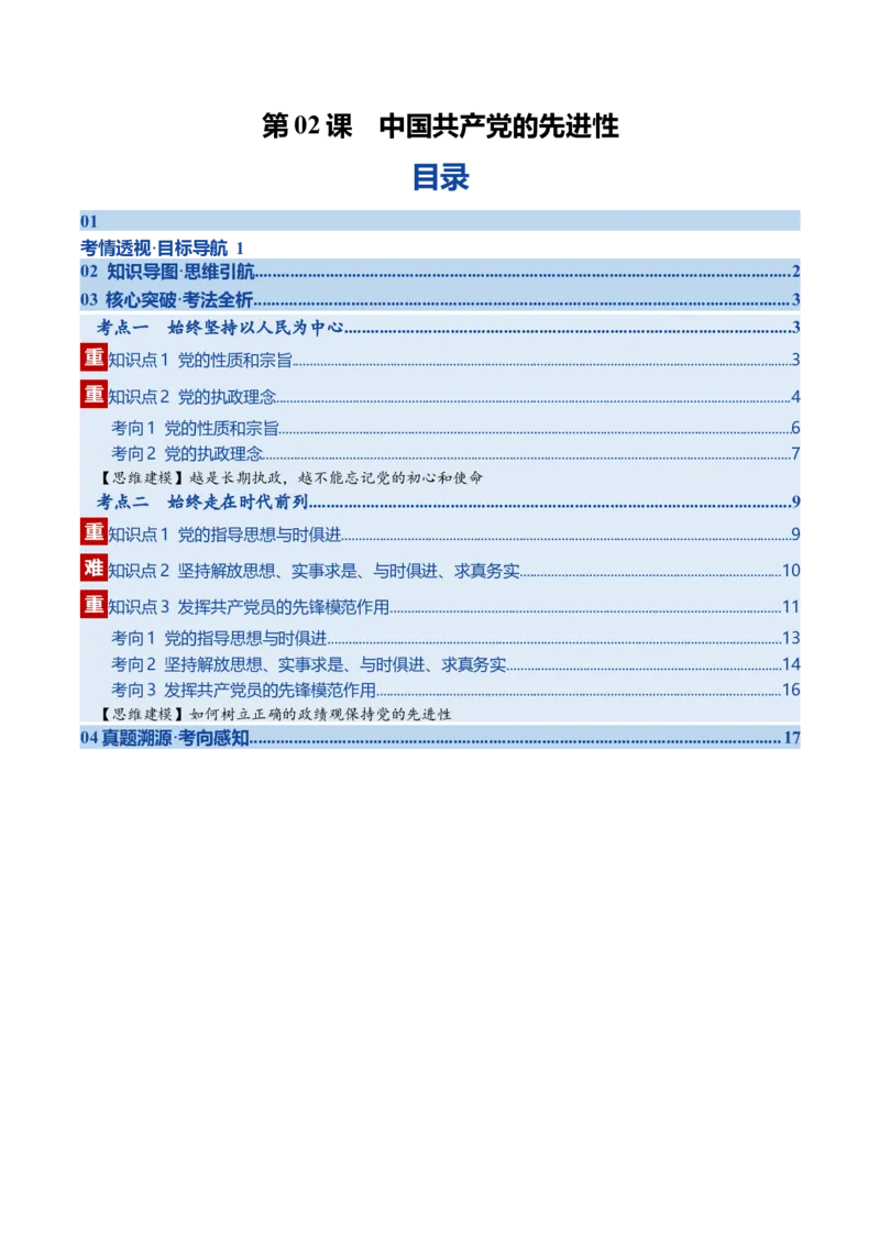 《第02课中国的先进性（复习讲义）（学生版）（全国通用）_zheng治_2026年_2026年高考政治一轮复习讲义+练习+课件（新教材新高考）-G55_2026版_必修3政治与法治》第1页预览