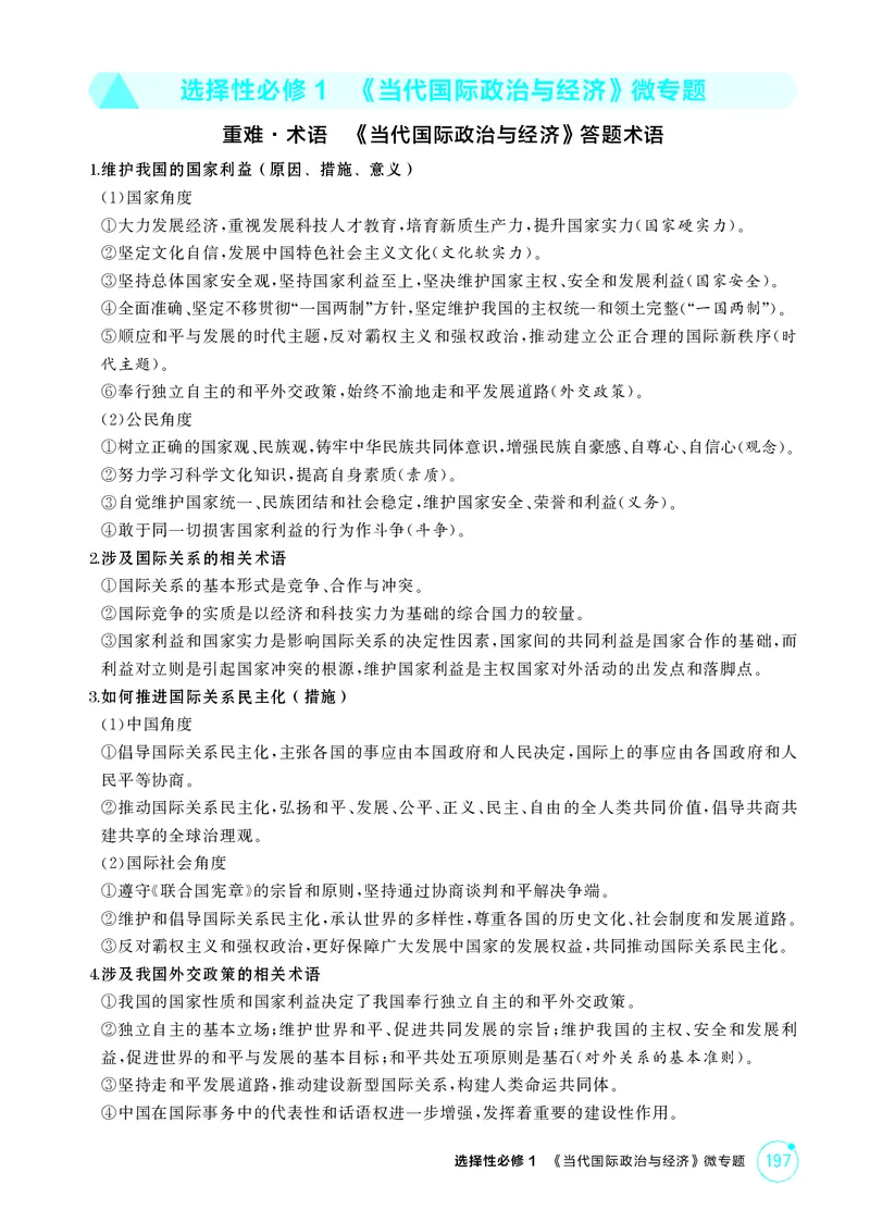 《1_精讲册-选择性必修1　《当代国际政治与经济》微专题_2026版教学资源包_202653高考总复习A版_山东版_2026版.山东版.选考总复习.政治.5·3A版_一、图书电子教参_微专题_1_精讲册PDF》第1页预览
