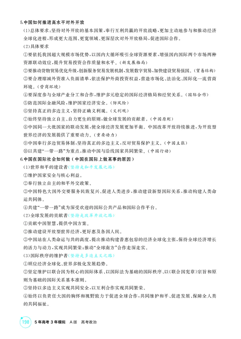 《1_精讲册-选择性必修1　《当代国际政治与经济》微专题_2026版教学资源包_202653高考总复习A版_山东版_2026版.山东版.选考总复习.政治.5·3A版_一、图书电子教参_微专题_1_精讲册PDF》第2页预览
