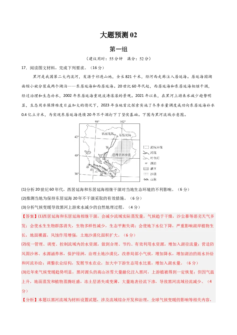 《大题预测02（限时集训）（解析版）_地理_三轮冲刺_大题精做冲刺2025年高考地理大题突破+限时集训（新高考通用）》第1页预览