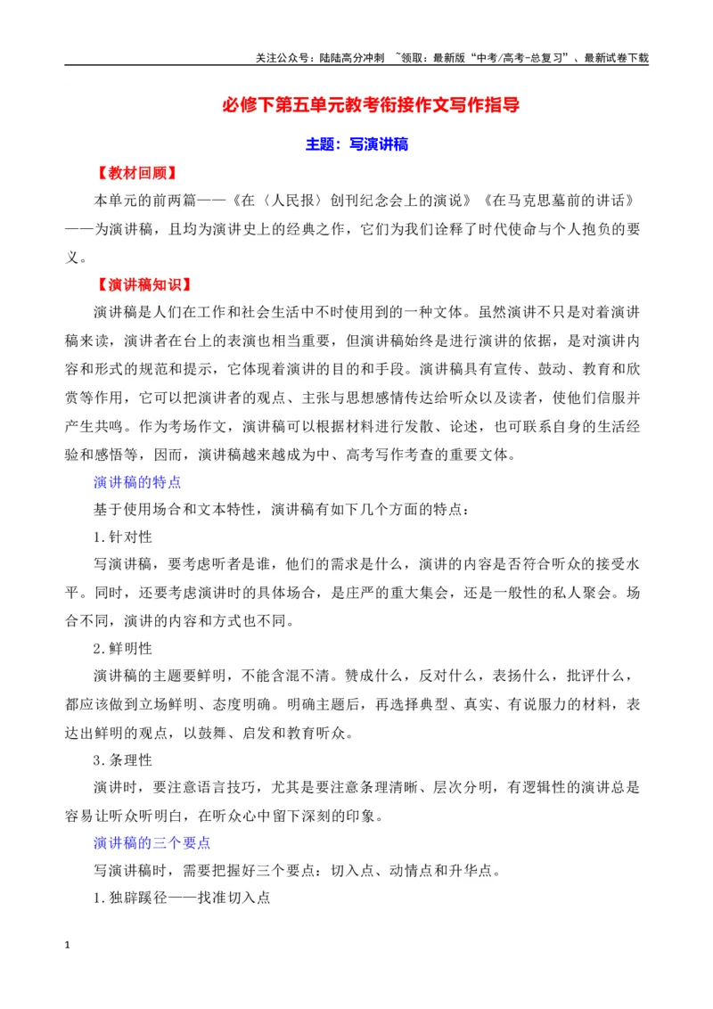 《第五单元（主题：写演讲稿）教考衔接作文写作指导_专项复习_2025年_2025年高考语文课内素材梳理与写作指导_资料_1-资料》第1页预览