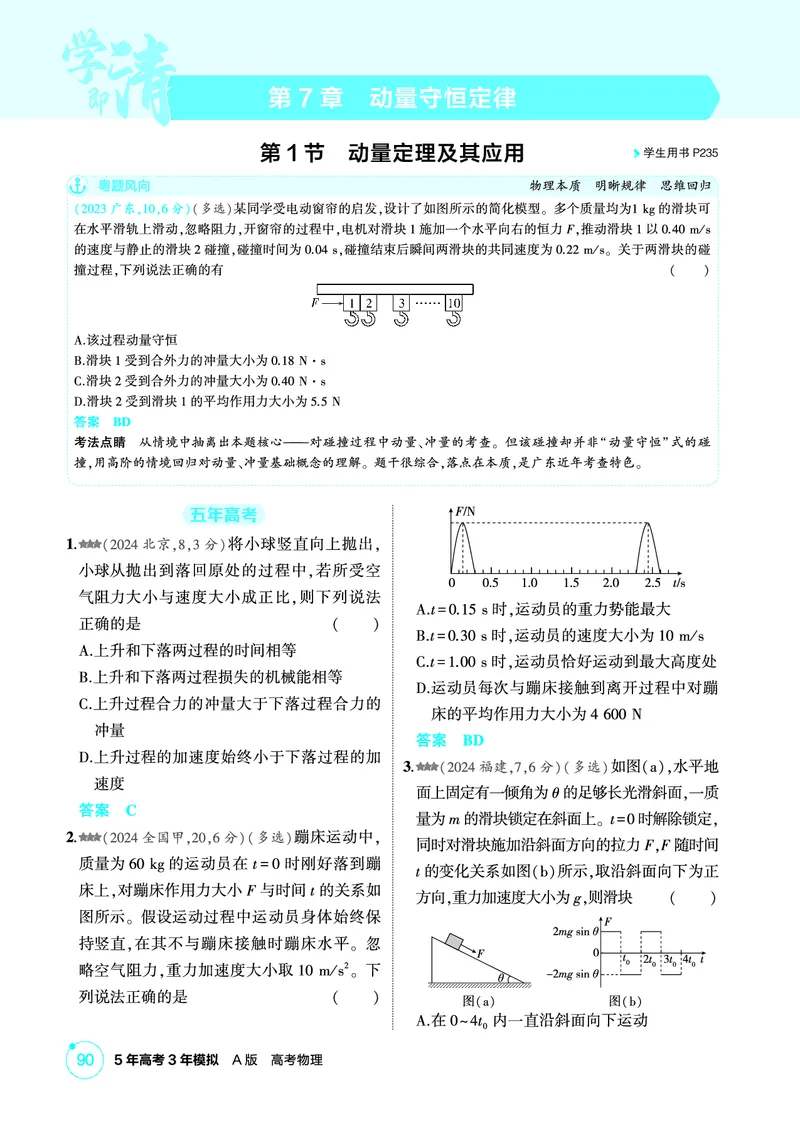 《1_精练册第7章动量守恒定律_2026版教学资源包_202653高考总复习A版_广东版_2026版.广东版.选考总复习.物理.5·3A版_二、教师用书PDF_第7章动量守恒定律_1_PDF教参电子书》第1页预览