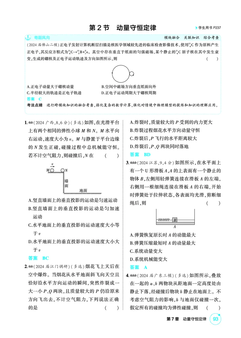 《1_精练册第7章动量守恒定律_2026版教学资源包_202653高考总复习A版_广东版_2026版.广东版.选考总复习.物理.5·3A版_二、教师用书PDF_第7章动量守恒定律_1_PDF教参电子书》第4页预览