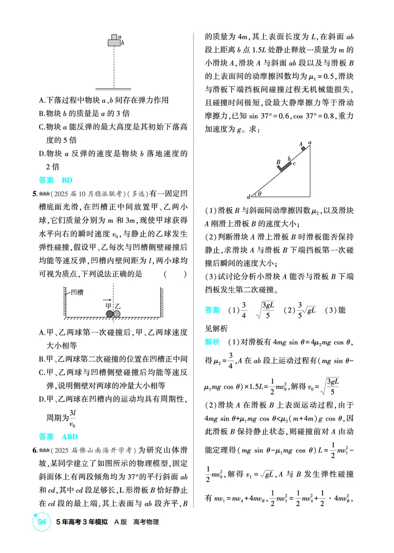 《1_精练册第7章动量守恒定律_2026版教学资源包_202653高考总复习A版_广东版_2026版.广东版.选考总复习.物理.5·3A版_二、教师用书PDF_第7章动量守恒定律_1_PDF教参电子书》第5页预览