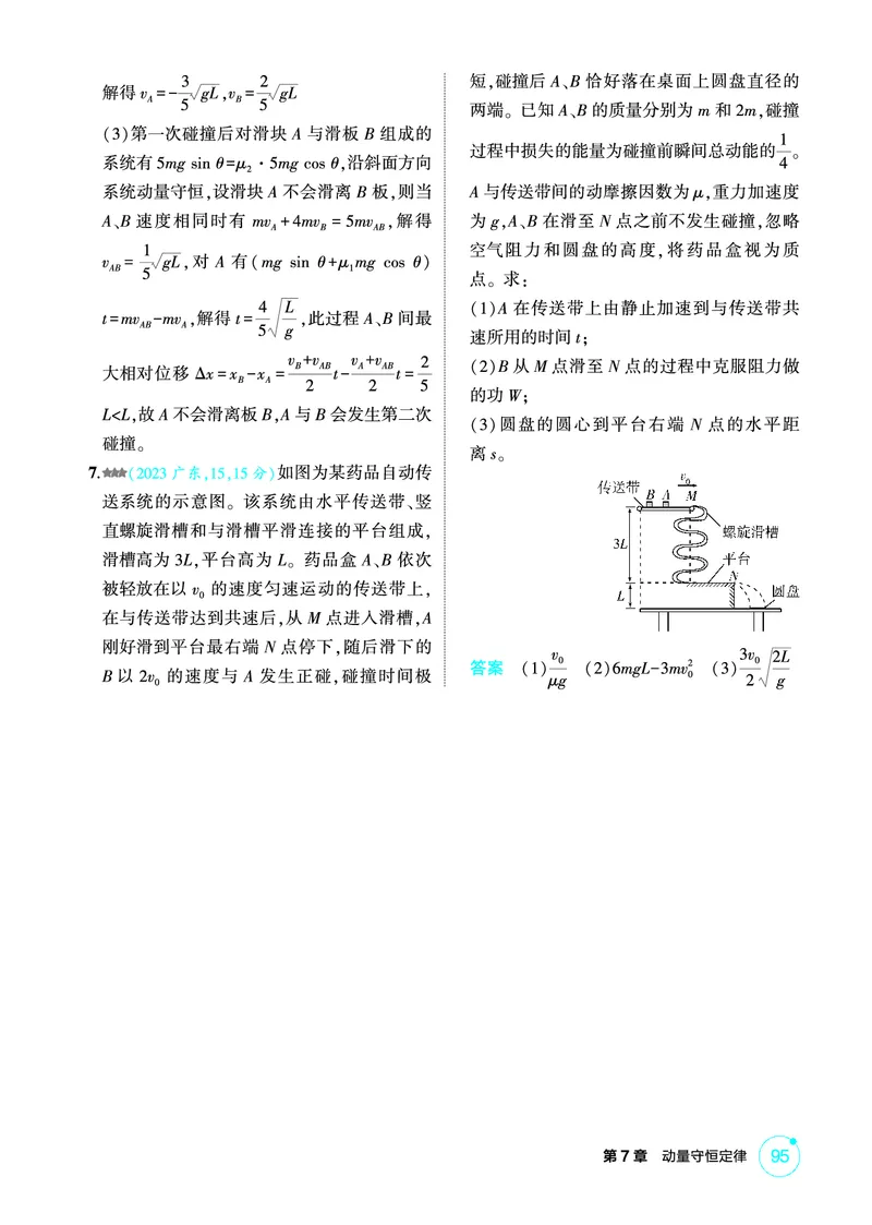 《1_精练册第7章动量守恒定律_2026版教学资源包_202653高考总复习A版_广东版_2026版.广东版.选考总复习.物理.5·3A版_二、教师用书PDF_第7章动量守恒定律_1_PDF教参电子书》第6页预览