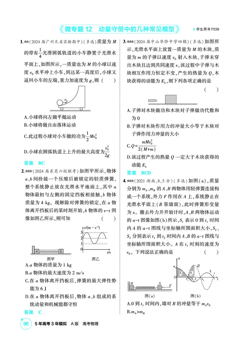 《1_精练册第7章动量守恒定律_2026版教学资源包_202653高考总复习A版_广东版_2026版.广东版.选考总复习.物理.5·3A版_二、教师用书PDF_第7章动量守恒定律_1_PDF教参电子书》第7页预览