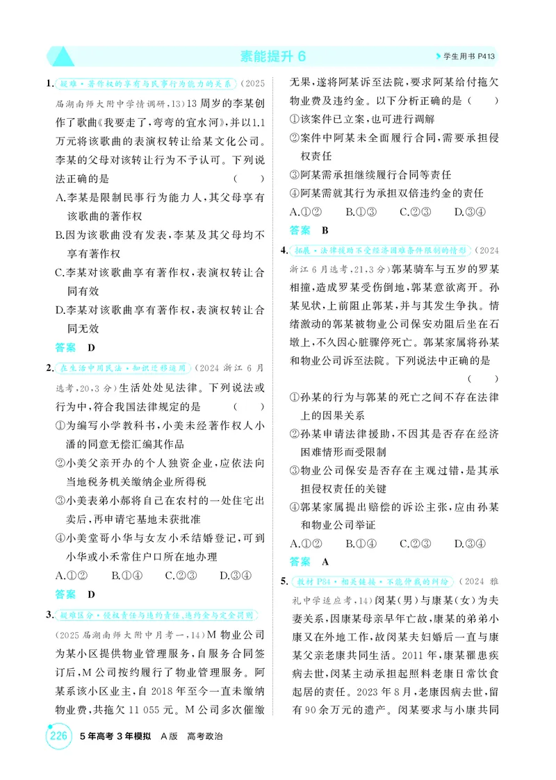 《1_精练册-素能提升6_2026版教学资源包_202653高考总复习A版_湖南版_2026版.湖南版.选考总复习.政治.5·3A版_一、图书电子教参_选择性必修2法律与生活_素能提升6_1_精练册PDF》第1页预览