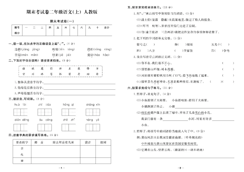 《二（上）语文《期末精选卷》_2年级上册同步教辅_2上-语文_二上语文-期中+期末试卷_二上语文-期末卷》第1页预览