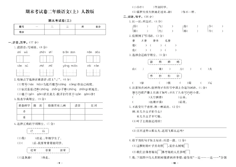 《二（上）语文《期末精选卷》_2年级上册同步教辅_2上-语文_二上语文-期中+期末试卷_二上语文-期末卷》第5页预览