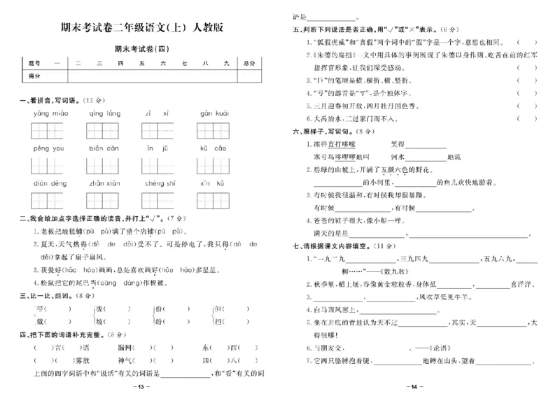 《二（上）语文《期末精选卷》_2年级上册同步教辅_2上-语文_二上语文-期中+期末试卷_二上语文-期末卷》第7页预览