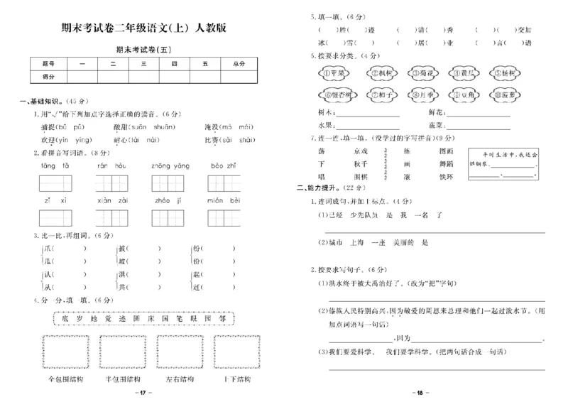 《二（上）语文《期末精选卷》_2年级上册同步教辅_2上-语文_二上语文-期中+期末试卷_二上语文-期末卷》第9页预览