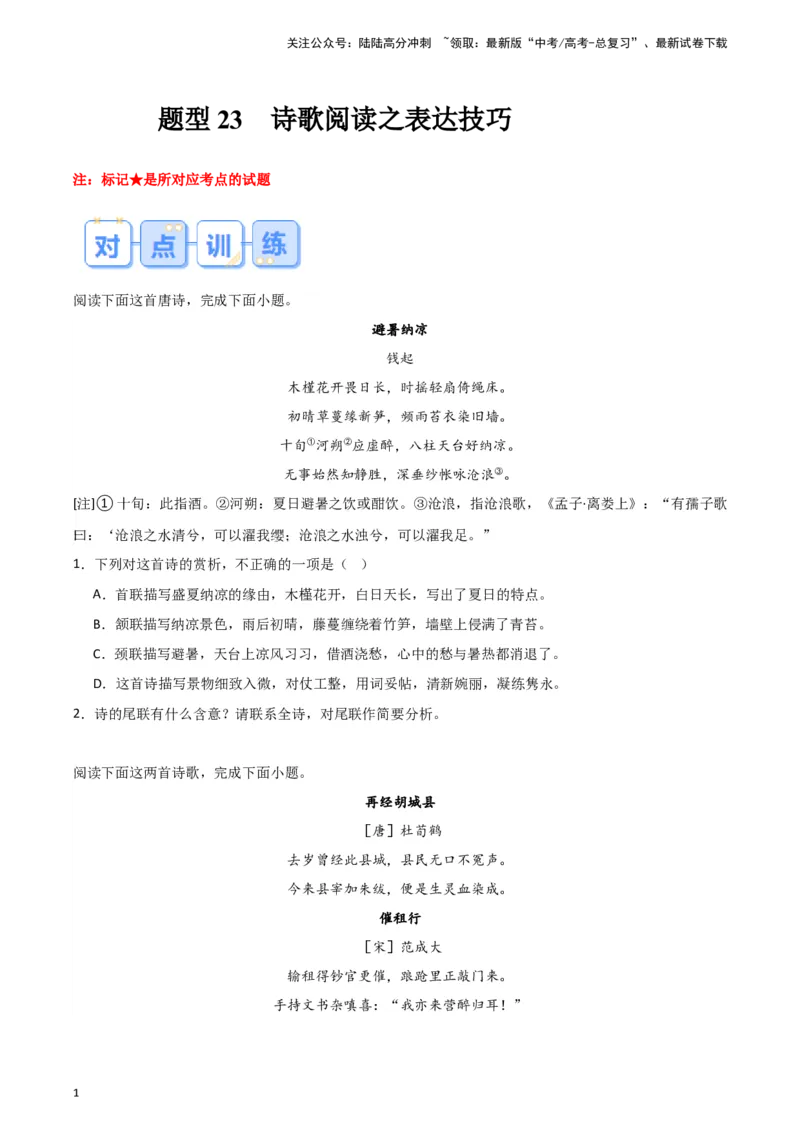 《题型23诗歌阅读之表达技巧（巩固训练）（解析版）_专项复习_2024年_2024年高考语文常考题型练习题训练巩固试题专练习_资料》第1页预览