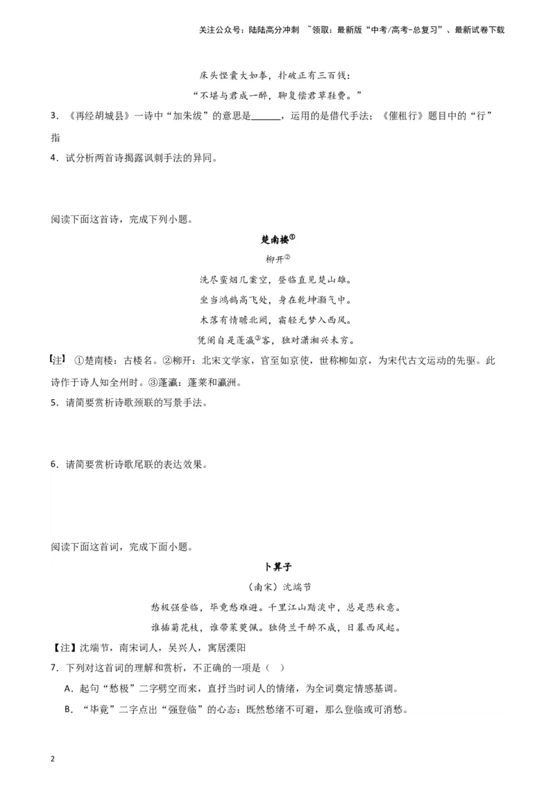 《题型23诗歌阅读之表达技巧（巩固训练）（解析版）_专项复习_2024年_2024年高考语文常考题型练习题训练巩固试题专练习_资料》第2页预览