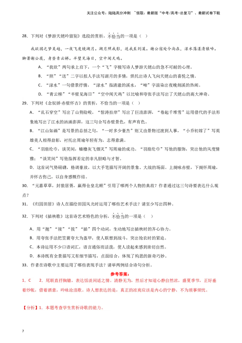 《题型23诗歌阅读之表达技巧（巩固训练）（解析版）_专项复习_2024年_2024年高考语文常考题型练习题训练巩固试题专练习_资料》第7页预览