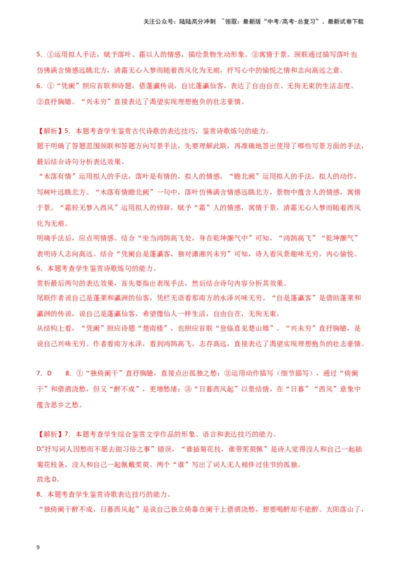 《题型23诗歌阅读之表达技巧（巩固训练）（解析版）_专项复习_2024年_2024年高考语文常考题型练习题训练巩固试题专练习_资料》第9页预览