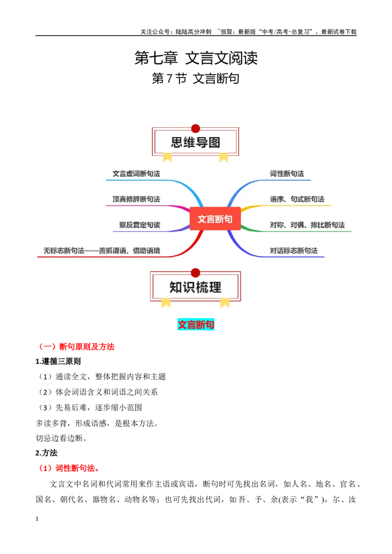 《第7节文言断句-口袋书2024年高考语文一轮复习知识清单（全国通用）（原卷版）_一轮复习_2024年_2024年高考语文一轮复习知识清单必背总结全国通用_第七章文言文阅读(10)份》第1页预览