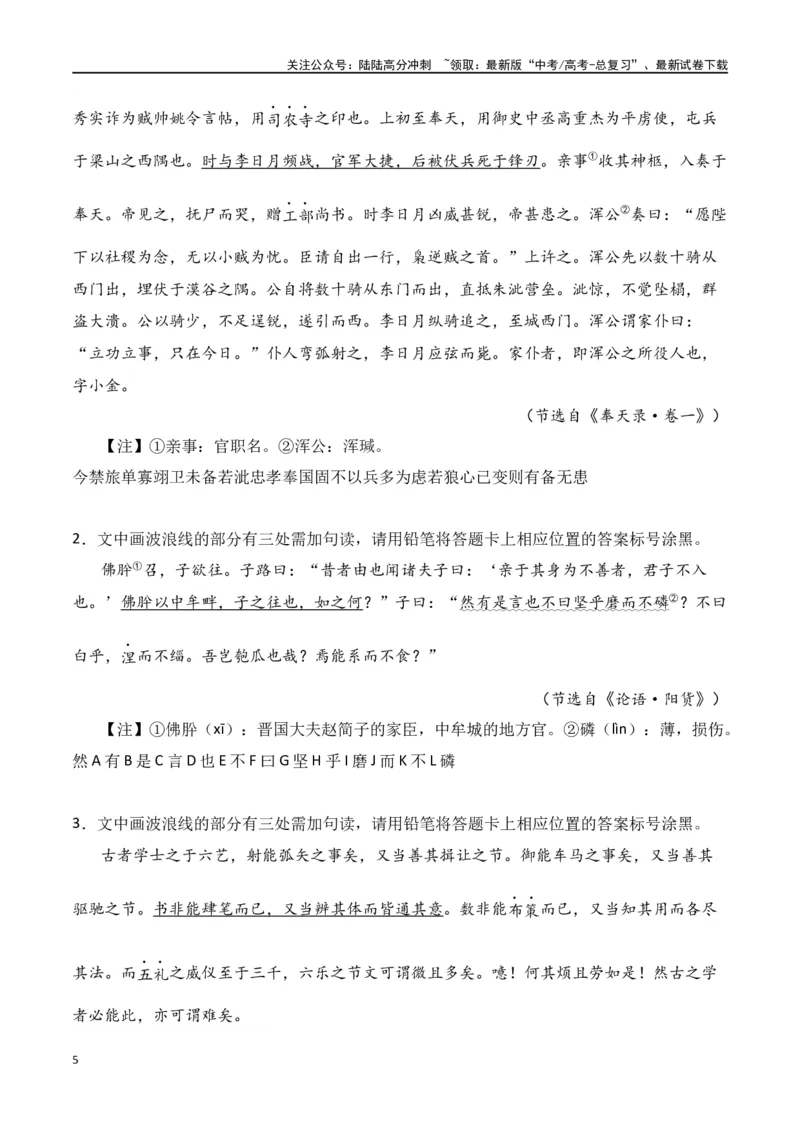 《第7节文言断句-口袋书2024年高考语文一轮复习知识清单（全国通用）（原卷版）_一轮复习_2024年_2024年高考语文一轮复习知识清单必背总结全国通用_第七章文言文阅读(10)份》第5页预览