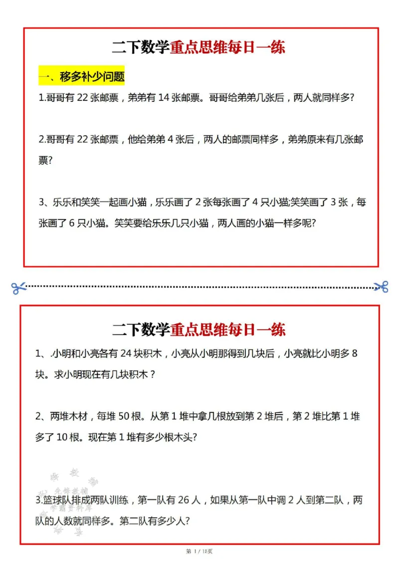 《二年级数学下册重点思维每日一练SY(1)_2年级下册同步教辅_2下-数学_二下数学-奥数+思维+应用题》第1页预览