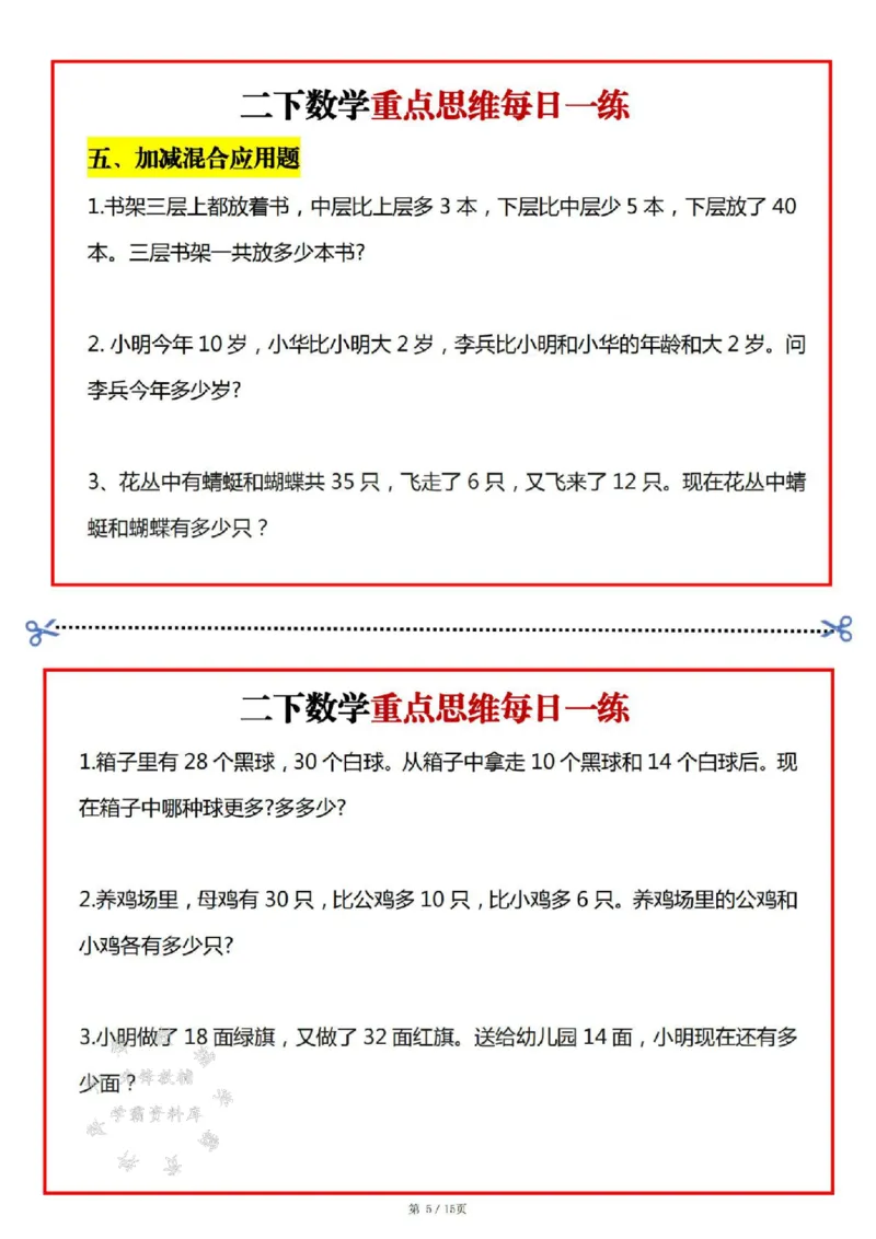 《二年级数学下册重点思维每日一练SY(1)_2年级下册同步教辅_2下-数学_二下数学-奥数+思维+应用题》第5页预览