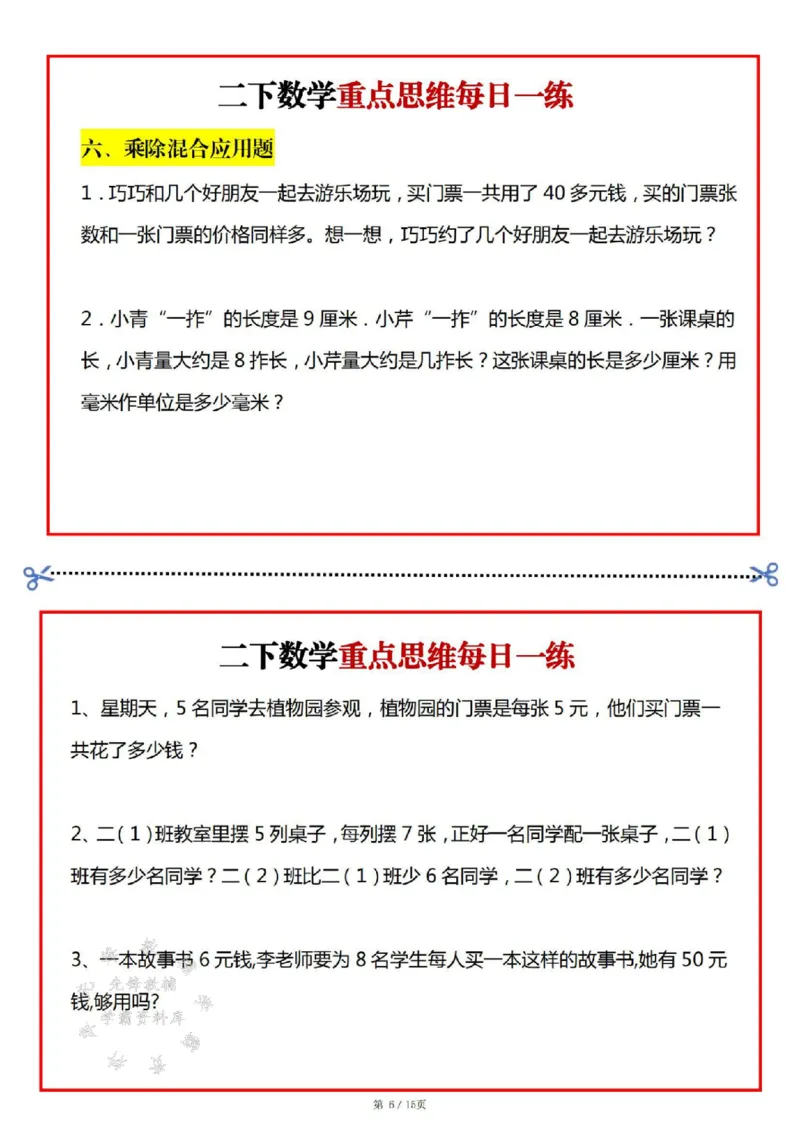 《二年级数学下册重点思维每日一练SY(1)_2年级下册同步教辅_2下-数学_二下数学-奥数+思维+应用题》第6页预览