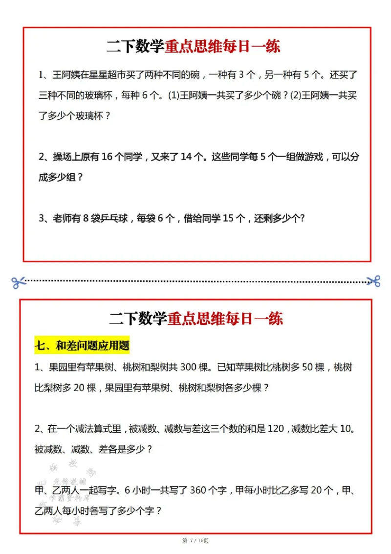 《二年级数学下册重点思维每日一练SY(1)_2年级下册同步教辅_2下-数学_二下数学-奥数+思维+应用题》第7页预览