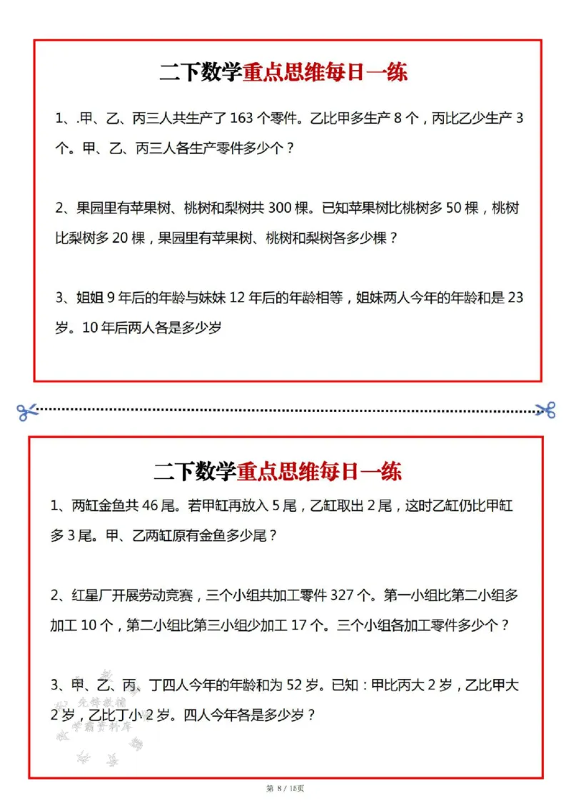 《二年级数学下册重点思维每日一练SY(1)_2年级下册同步教辅_2下-数学_二下数学-奥数+思维+应用题》第8页预览