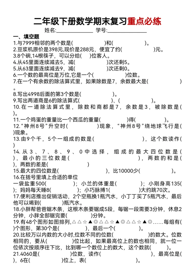 《二年级下册数学期末复习重点必练_2年级下册同步教辅_2下-数学_二下数学-专项练习》第1页预览