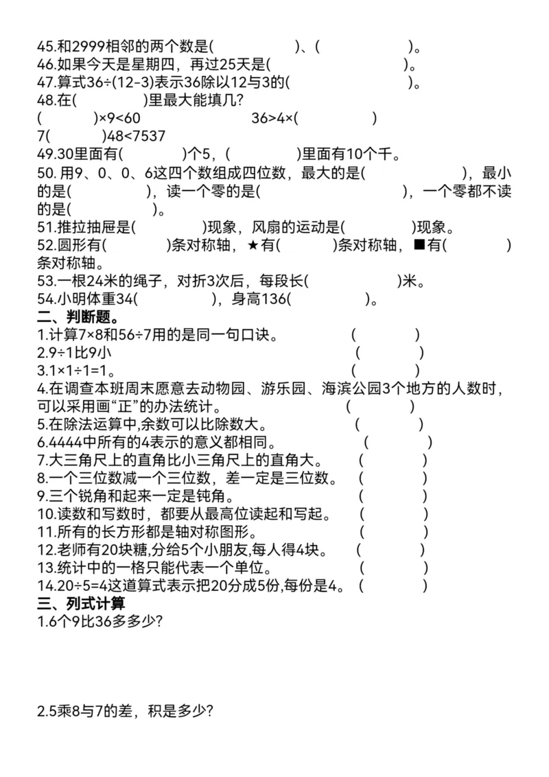 《二年级下册数学期末复习重点必练_2年级下册同步教辅_2下-数学_二下数学-专项练习》第3页预览