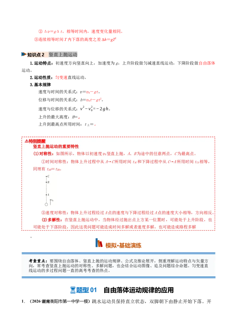 《第03讲自由落体和竖直上抛运动多过程问题（专项训练）（湖南专用）（教师版）_地理_2027年高考地理一轮_2027年高考物理一轮课件+讲义+练习（湖南专用）-G331_2027版》第2页预览
