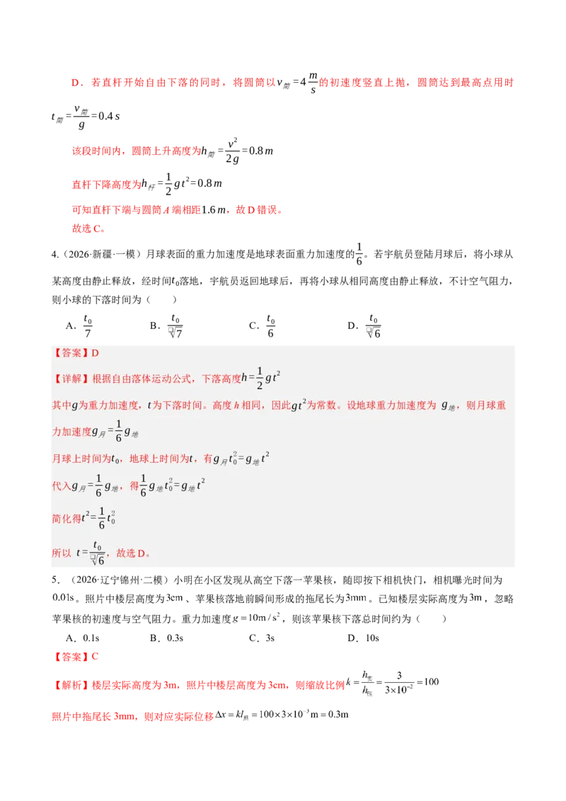 《第03讲自由落体和竖直上抛运动多过程问题（专项训练）（湖南专用）（教师版）_地理_2027年高考地理一轮_2027年高考物理一轮课件+讲义+练习（湖南专用）-G331_2027版》第5页预览