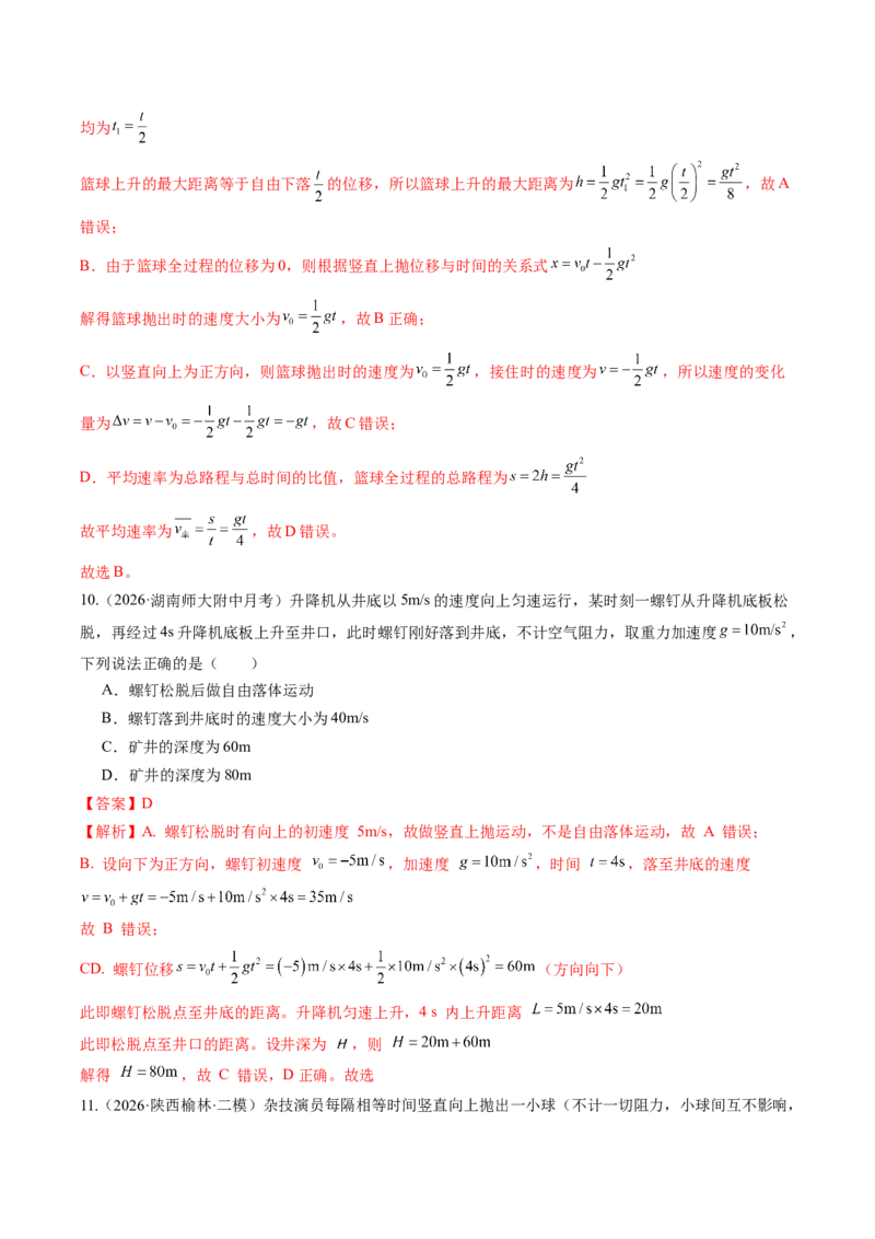 《第03讲自由落体和竖直上抛运动多过程问题（专项训练）（湖南专用）（教师版）_地理_2027年高考地理一轮_2027年高考物理一轮课件+讲义+练习（湖南专用）-G331_2027版》第8页预览