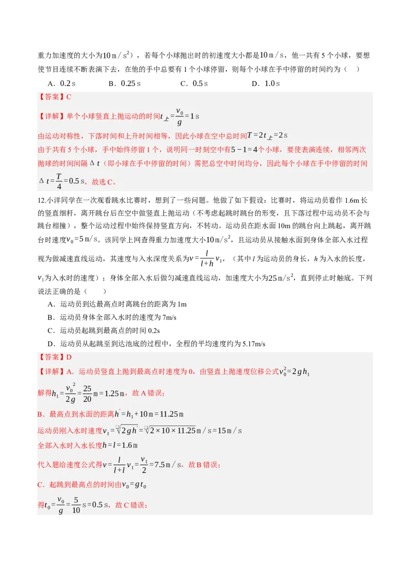 《第03讲自由落体和竖直上抛运动多过程问题（专项训练）（湖南专用）（教师版）_地理_2027年高考地理一轮_2027年高考物理一轮课件+讲义+练习（湖南专用）-G331_2027版》第9页预览