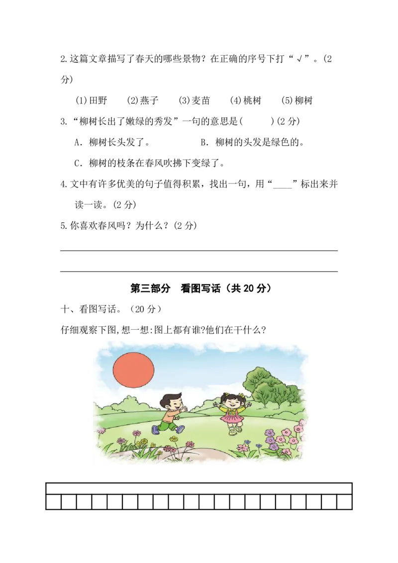 《二年级语文下册第一单元测试卷（含答案）_2年级下册同步教辅_2下-语文_二下语文-单元+期中+期末试卷_二下语文单元卷》第5页预览